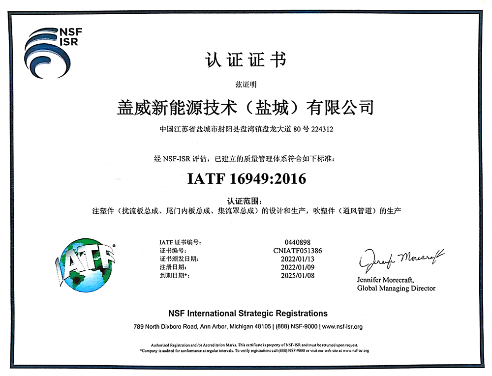 蓋威新能源IATF-16949：2016質(zhì)量管理體系認證證書--中文2.jpg