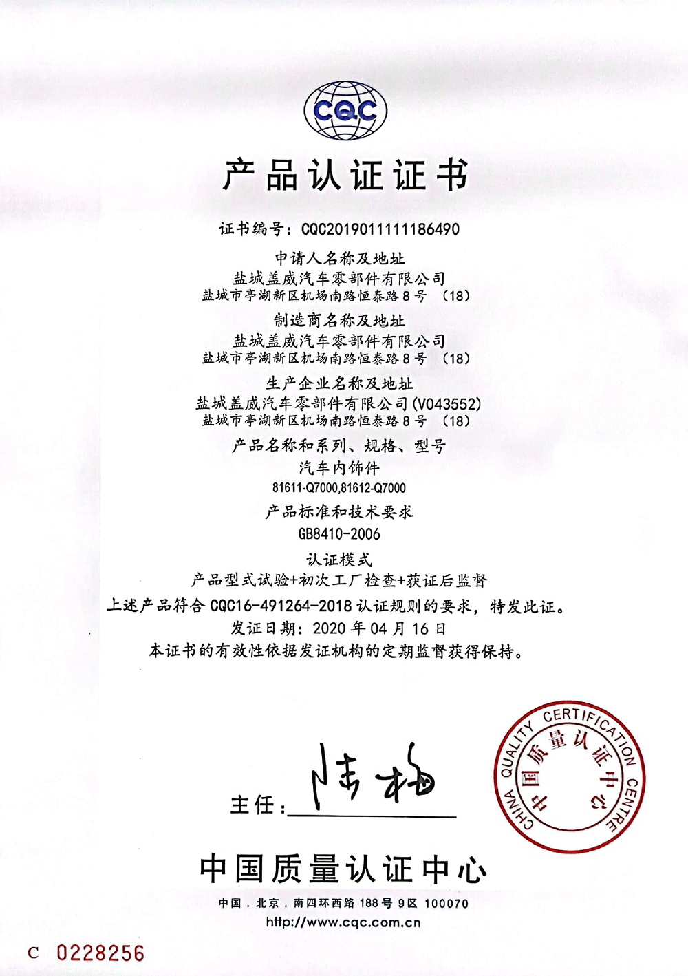 鹽城蓋威汽車零部件有限公司CQC認(rèn)證證書（內(nèi)飾件）--中文2.jpg