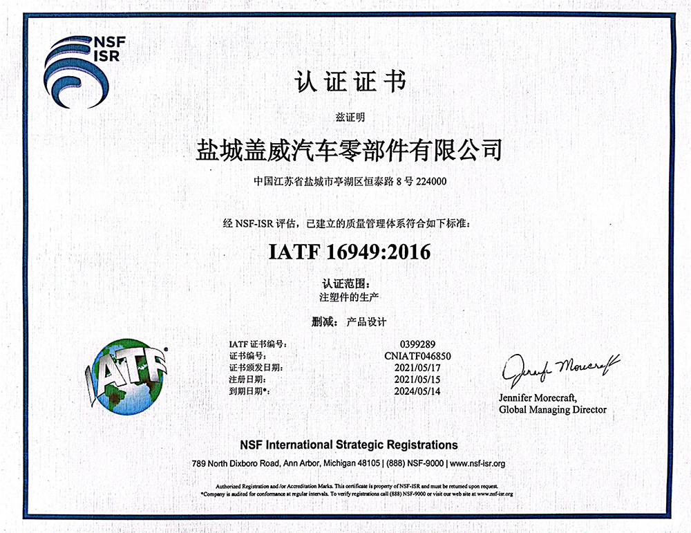 鹽城蓋威汽車零部件有限公司IATF-16949：2016質(zhì)量管理體系認(rèn)證證書--中文2.jpg